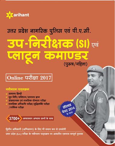 Arihant Uttar Pradesh Up Nirikshak (SI) Avum Plattoon Comander (Purush/Mahila) Online Pariksha 